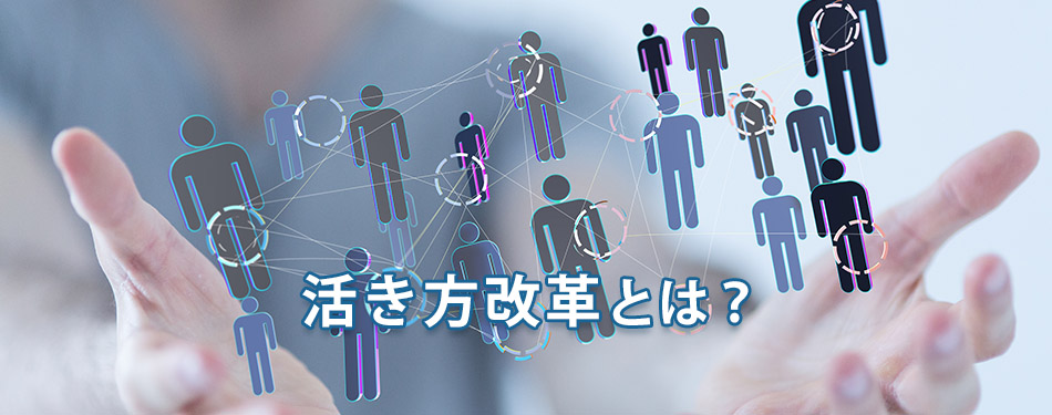 活き方改革とは?