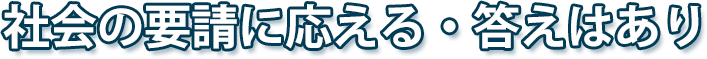 社会の要請に応える・答えはあり