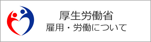 厚労省「雇用・労働について」