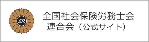 全国社会保険労務士会連合会