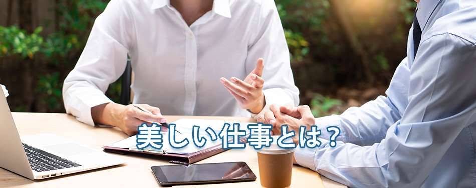 美しい仕事とは？