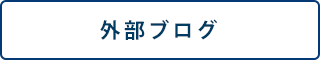 外部リンク