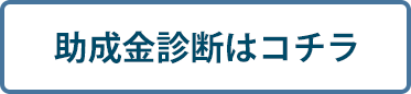 助成金診断