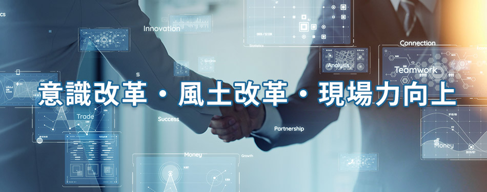 意識改革・風土改革・現場力向上