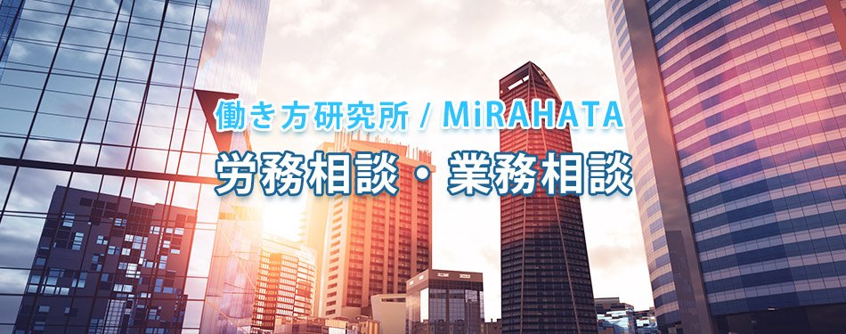 労務相談・業務相談