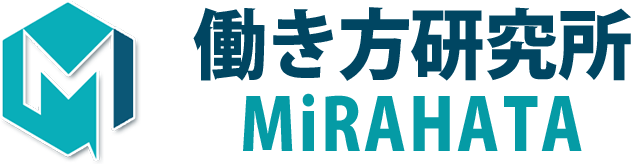 大阪 社労士「働き方研究所MiRAHATA」