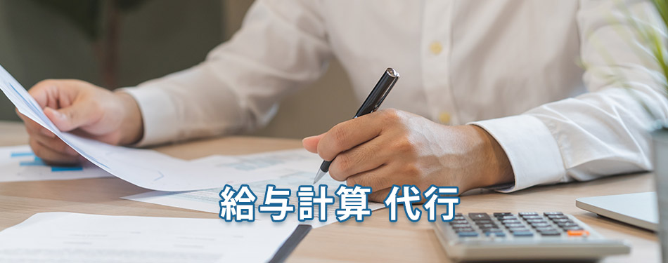 給与計算 代行