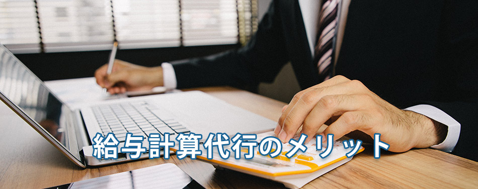 給与計算代行のメリット