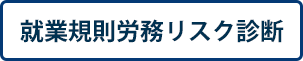 就業規則労務リスク診断