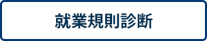 就業規則診断