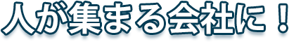 助成金で「人が集まる会社に！」