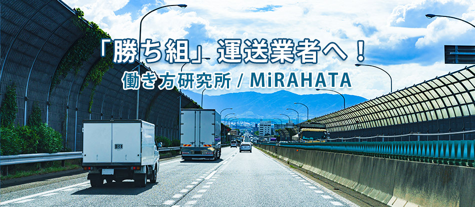 「勝ち組」運送業者へ