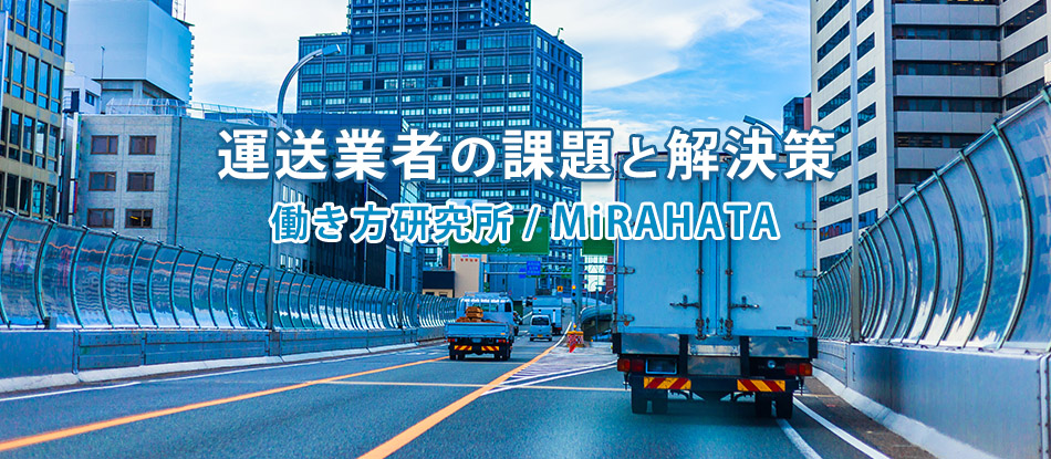 「勝ち組」運送業者へ