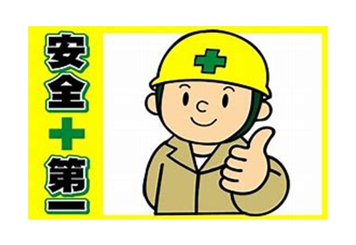 安全職場を
