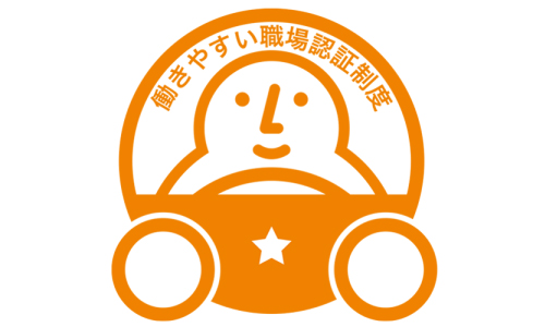 働きやすい職場認証制度
