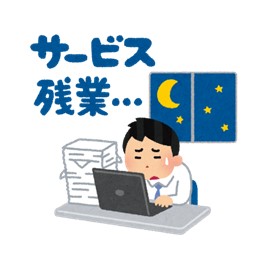 サービス残業